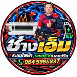 รูปโปรไฟล์ของ ช่างเอ็ม ปัญญา โพธิ์แก้ว